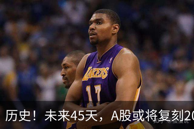历史！未来45天，A股或将复刻2020年终极行情！所有人提前备战