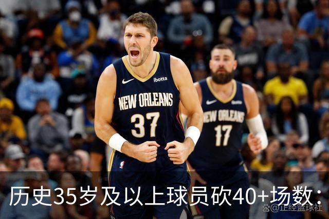 历史35岁及以上球员砍40+场数：库里&詹姆斯15次并列第1 乔丹第3
