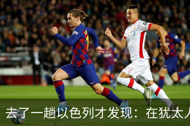 去了一趟以色列才发现：在犹太人眼里，中国人原来是这样的