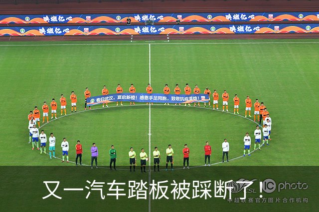 又一汽车踏板被踩断了！