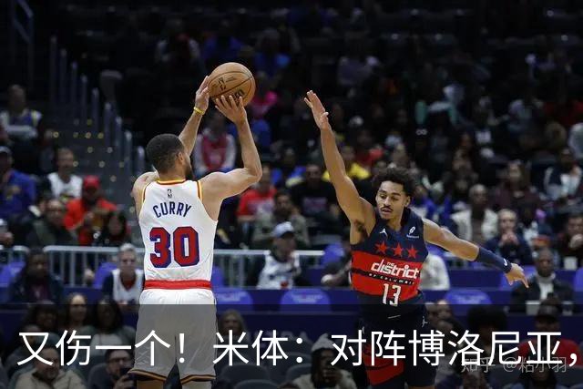 又伤一个！米体：对阵博洛尼亚，米兰后卫托莫里大腿肌肉受伤