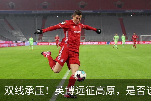 双线承压！英博远征高原，是否该为联赛取舍足协杯？