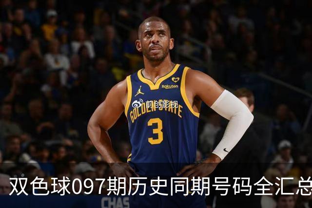 双色球097期历史同期号码全汇总