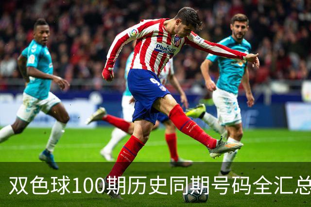 双色球100期历史同期号码全汇总