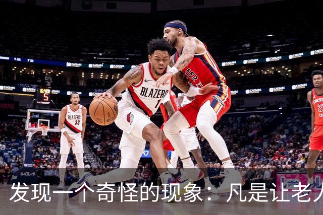 发现一个奇怪的现象：凡是让老人独自生活，自己忙事业的子女，子女显轻松，老人也自在；选择与老人同住全心照顾的子女，常疲惫还被埋怨