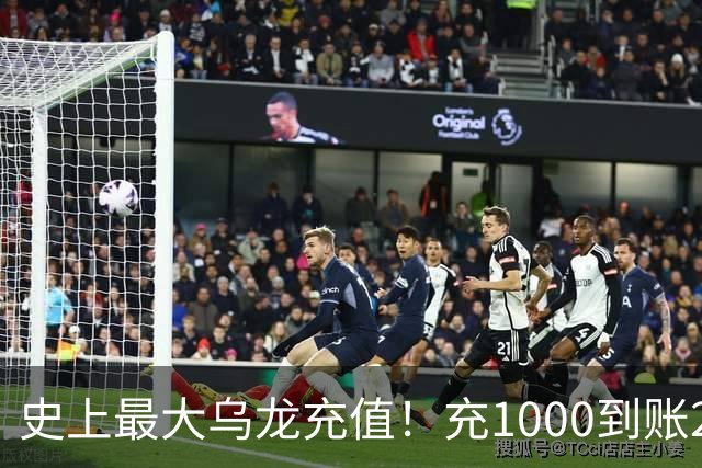 史上最大乌龙充值！充1000到账2641万亿，店主20天花了25万