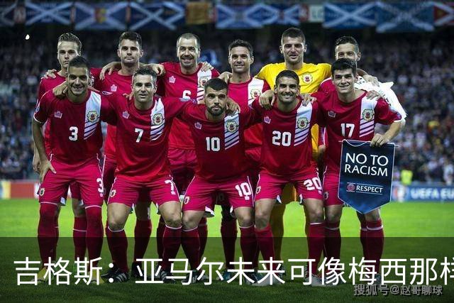吉格斯：亚马尔未来可像梅西那样踢10号位，看好他拿今年金球奖