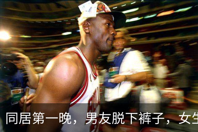 同居第一晚，男友脱下裤子，女生盯着他的腿愣半天：凭什么