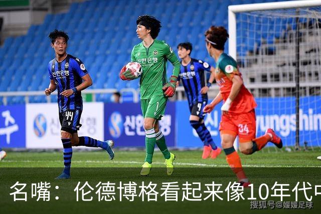 名嘴：伦德博格看起来像10年代中期的詹姆斯 他可能拯救库里时代