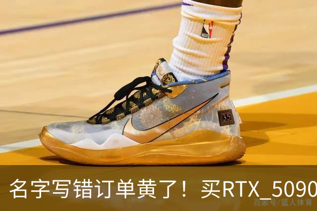 名字写错订单黄了！买RTX 5090整机审核11天被拒：还倒亏2000元
