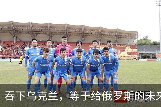 吞下乌克兰，等于给俄罗斯的未来十年甚至百年上锁