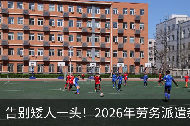 告别矮人一头！2026年劳务派遣新规，比例不得高于10%！
