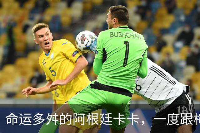 命运多舛的阿根廷卡卡，一度跟梅西同病相怜，师从齐祖却错过皇马