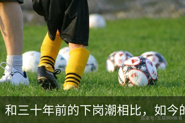 和三十年前的下岗潮相比，如今的职场困境是更难了还是不值一提？网友说：以前下岗只是铁饭碗没了，单身各行各业都经济向好！