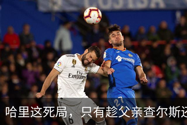 哈里这死局，只有趁父亲查尔斯还在位，赶紧和梅根离婚才能破了