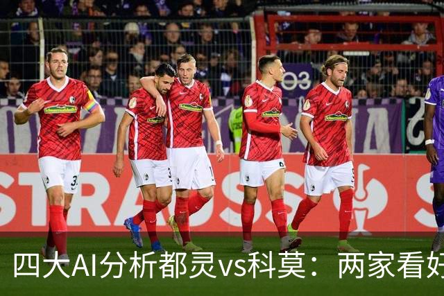 四大AI分析都灵vs科莫：两家看好客胜，豆包倾向平局