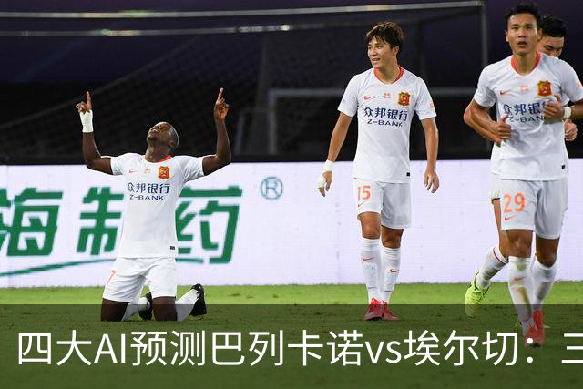 四大AI预测巴列卡诺vs埃尔切：三家看好主胜，Kimi倾向平局