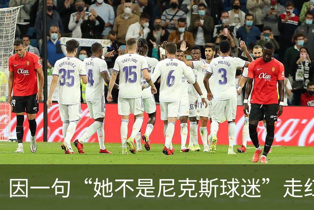 因一句“她不是尼克斯球迷”走红，她至今没搞懂麦克风怎么开的