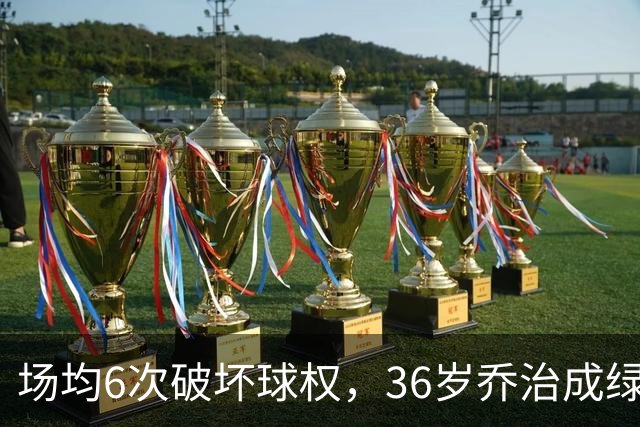 场均6次破坏球权，36岁乔治成绿军防守搅局者