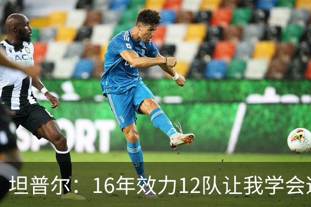 坦普尔：16年效力12队让我学会适应角色 如今当教练仍在不断学习
