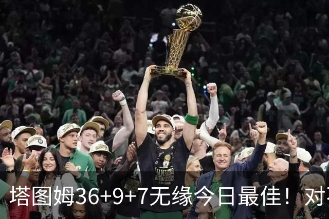 塔图姆36+9+7无缘今日最佳！对不起，你碰到暴走的湖人中锋了