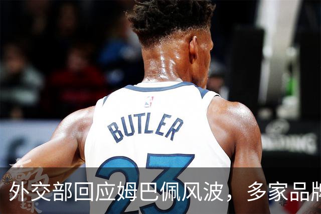 外交部回应姆巴佩风波，多家品牌接连解约，这次损失远不止代言费