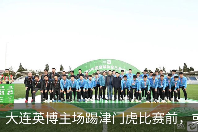 大连英博主场踢津门虎比赛前，或许可以考虑给斯坦丘续约，值得期待