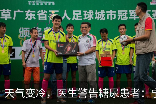 天气变冷，医生警告糖尿患者：宁可天天出门，也别忽视这7个隐患