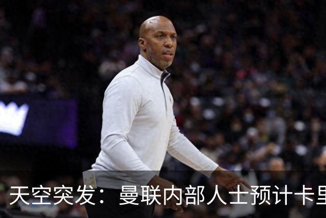 天空突发：曼联内部人士预计卡里克将被解雇，管理层将加速此进程