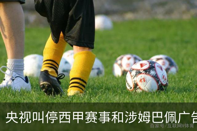 央视叫停西甲赛事和涉姆巴佩广告播出 要求皇马和姆巴佩书面道歉