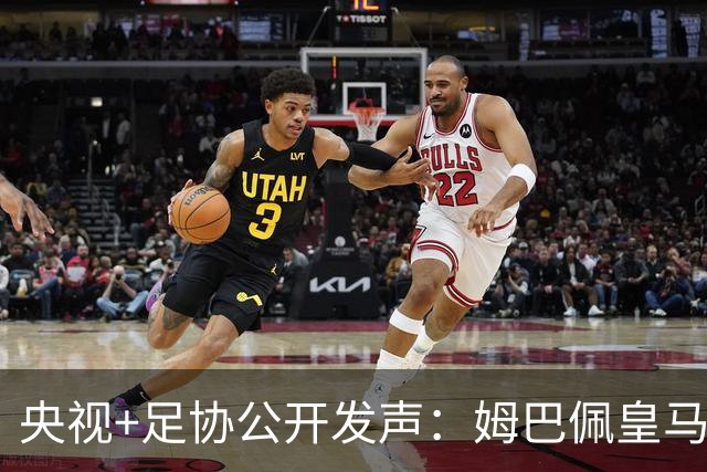 央视+足协公开发声：姆巴佩皇马立即道歉，否则一切免谈