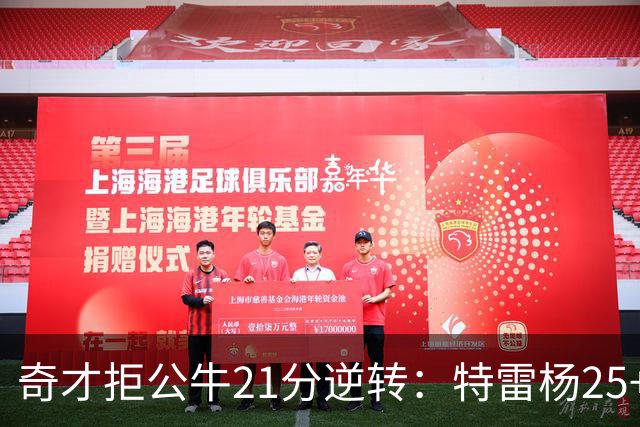 奇才拒公牛21分逆转：特雷杨25+9 四号秀30+14打爆浓眉