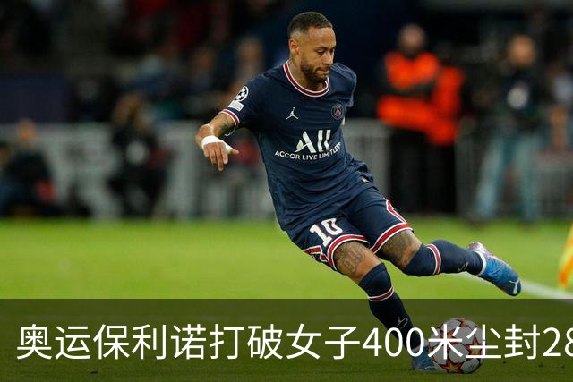 奥运保利诺打破女子400米尘封28年赛会纪录摘金