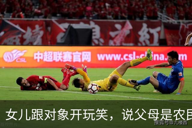 女儿跟对象开玩笑，说父母是农民，没有退休金。男方愣了下：“你说的是真的吗？”女儿点头，男方脸色一沉：“那咱们不合适。”