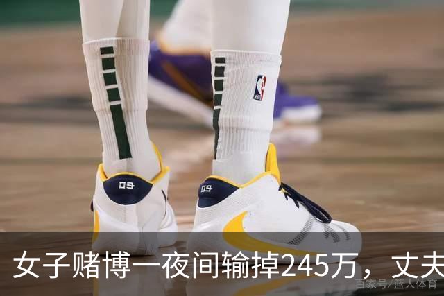 女子赌博一夜间输掉245万，丈夫只是问了一句，她拿起菜刀追着砍