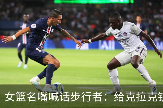 女篮名嘴喊话步行者：给克拉克钥匙，别再双核摇摆