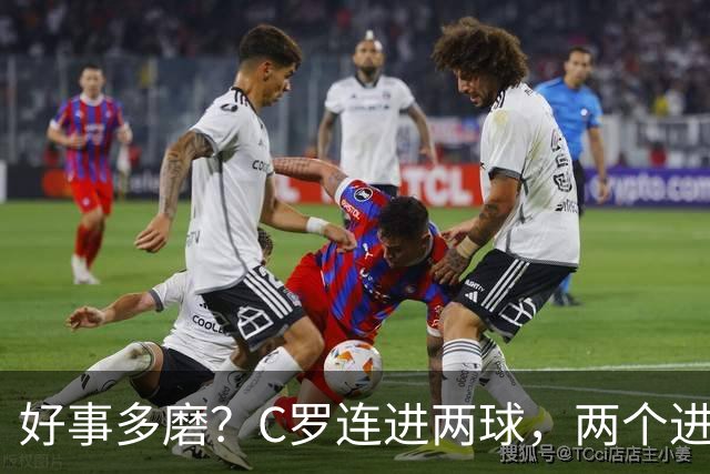 好事多磨？C罗连进两球，两个进球一个恐要易主，另一个直接取消