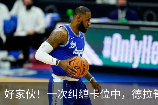 好家伙！一次纠缠卡位中，德拉普把伊镇队长的球衣给撕烂了