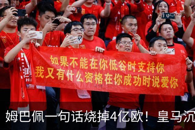 姆巴佩一句话烧掉4亿欧！皇马沉默装死，西甲连夜道歉“灭火”