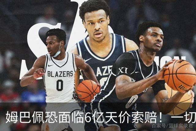 姆巴佩恐面临6亿天价索赔！一切都回不去了