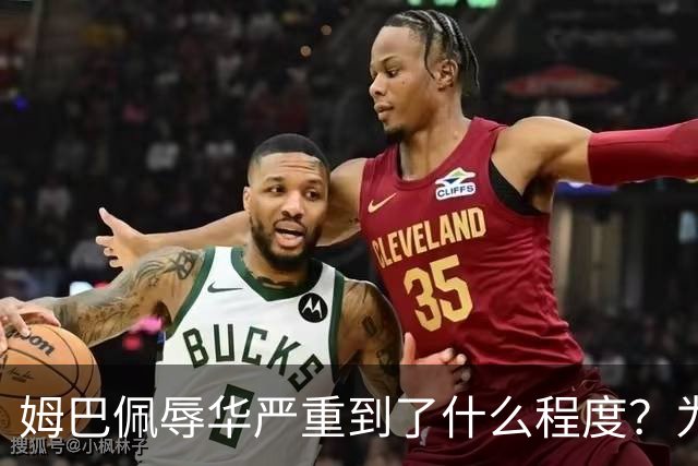 姆巴佩辱华严重到了什么程度？为什么洗地的人又蠢又坏？我们国人要从中汲取什么教训？