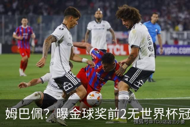 姆巴佩？曝金球奖前2无世界杯冠军 皇马结束抵制+包机参加