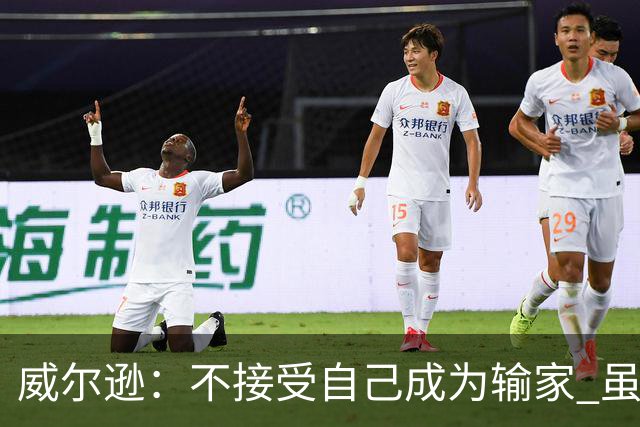威尔逊：不接受自己成为输家 虽是新秀但仍会承担输球的责任