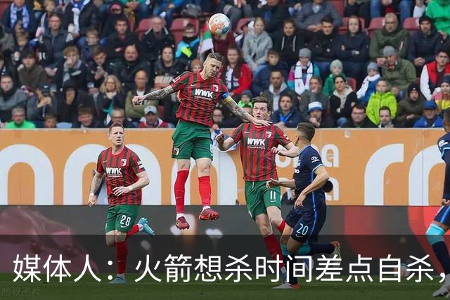 媒体人：火箭想杀时间差点自杀，以后没范乔丹就让申京开边线球