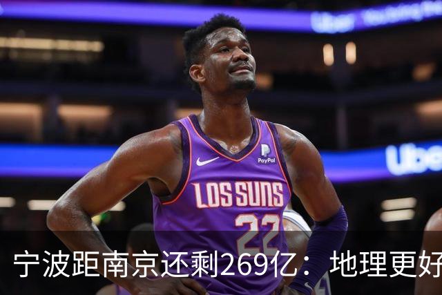宁波距南京还剩269亿：地理更好+口径生变，GDP第十城要换人吗？
