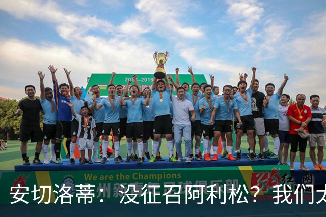 安切洛蒂：没征召阿利松？我们太熟悉他了，根本不需要考察他