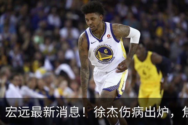 宏远最新消息！徐杰伤病出炉，焦泊乔被喷球风软，杜锋冤枉！