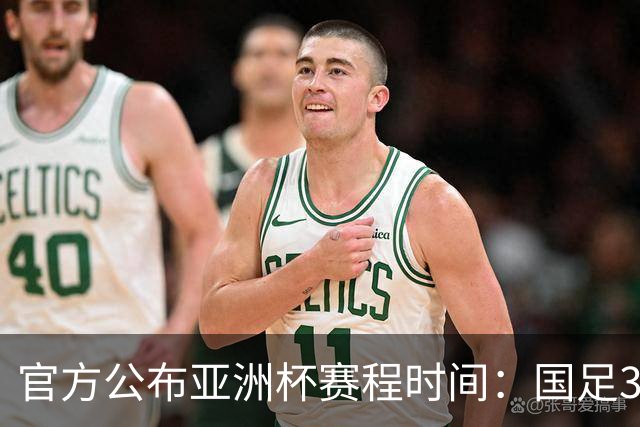 官方公布亚洲杯赛程时间：国足3场小组赛均为北京时间21:30开球