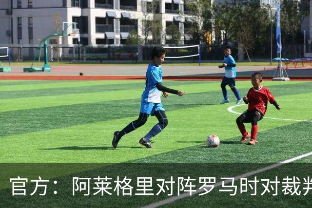 官方：阿莱格里对阵罗马时对裁判发表不当言论，禁赛2场