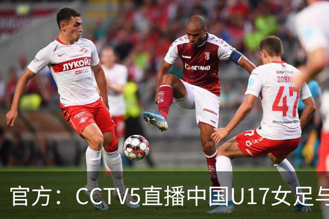 官方：CCTV5直播中国U17女足与法国U17女足的比赛
